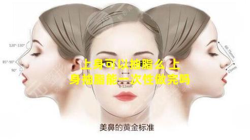 上身可以抽脂么 上身抽脂能一次性做完吗